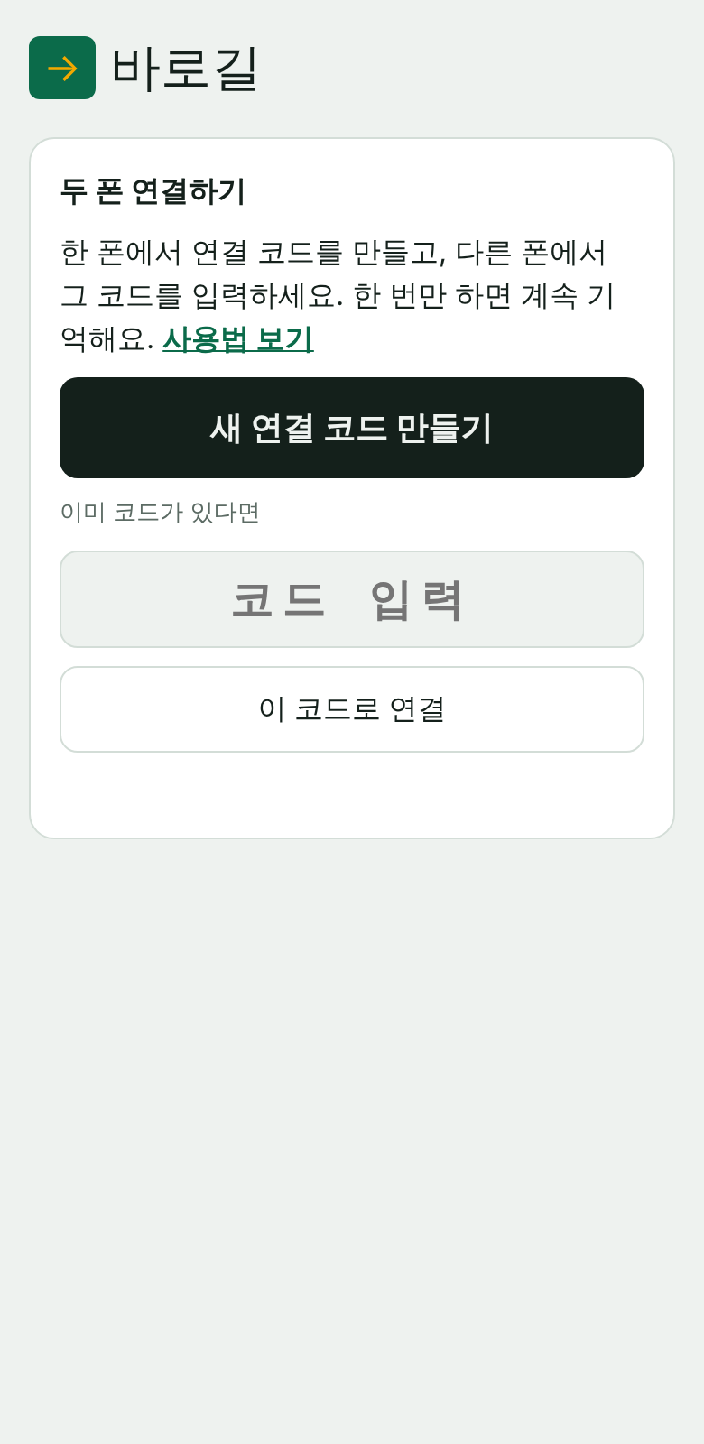바로길 첫 화면: 새 연결 코드 만들기와 코드 입력 버튼